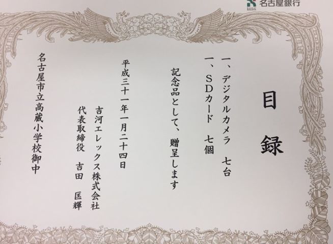 名古屋市立高蔵小学校にデジタルカメラ等備品を寄贈