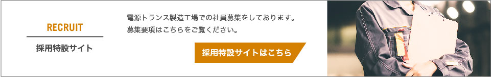 採用特設サイトはこちら